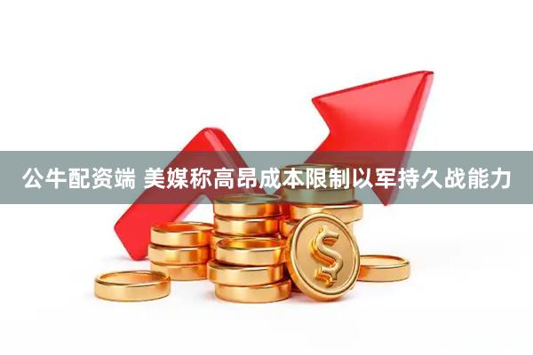 公牛配资端 美媒称高昂成本限制以军持久战能力