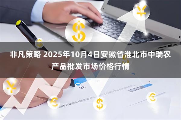 非凡策略 2025年10月4日安徽省淮北市中瑞农产品批发市场价格行情