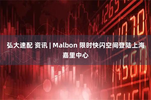 弘大速配 资讯 | Malbon 限时快闪空间登陆上海嘉里中心